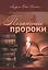 Печатные пророки — 2738736 — 1