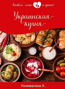 Украинская кухня