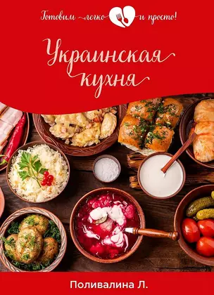 Украинская кухня — 2882991 — 1