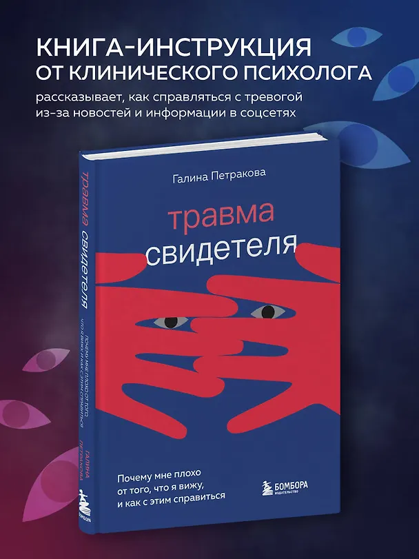 Книга Травма свидетеля. Почему мне плохо от того, что я вижу и как с этим справиться (Галина Петракова) — 5