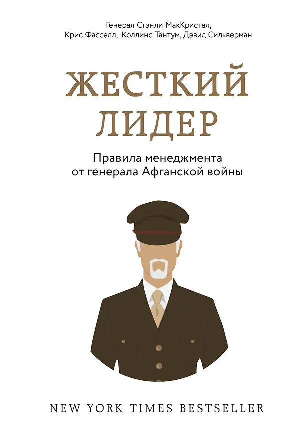 Книга Жесткий лидер. Правила менеджмента от генерала Афганской войны (С. МакКристал) — 1