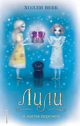 Книга Лили и магия перемен : повесть (Холли Вебб)
