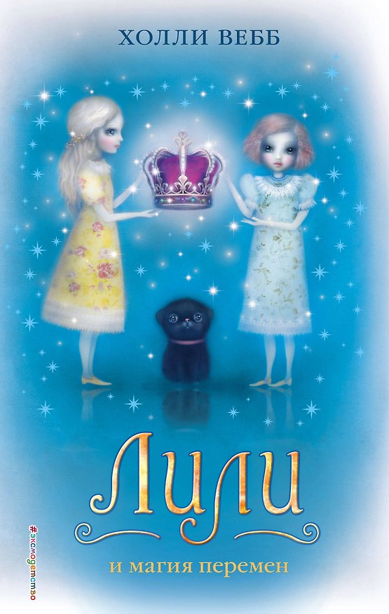 Книга Лили и магия перемен : повесть (Холли Вебб) — 1