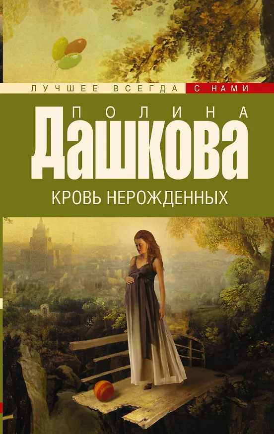 Книга Кровь нерожденных: роман (Полина Дашкова) — 1