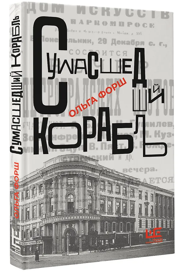 Книга Сумасшедший корабль (Ольга Форш) — 4