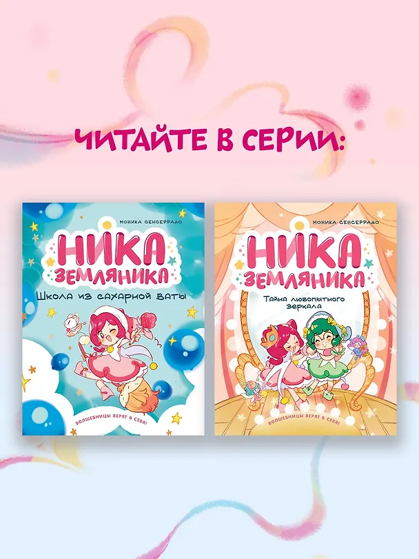 Книга Ника Земляника. Школа из сахарной ваты (Моника Сенсеррадо) — 9