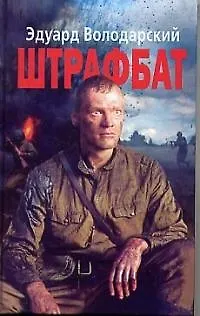 Книга Штрафбат (Эдуард Володарский)