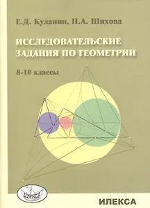 Исследовательские задания по геометрии. 8-10 классы