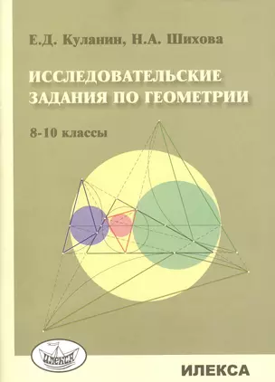 Исследовательские задания по геометрии. 8-10 классы — 2393084 — 1