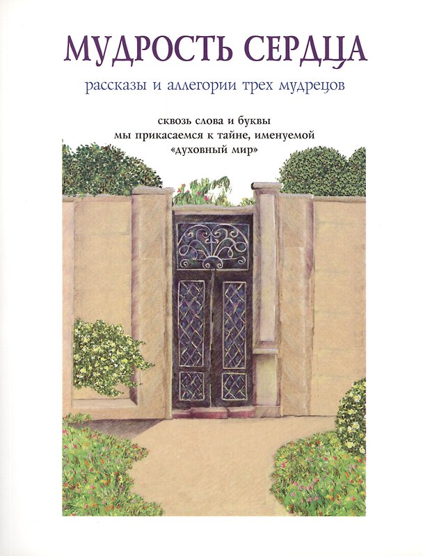 Книга Мудрость сердца Рассказы и аллегории трех мудрецов (м) () — 1