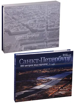 Книга Санкт-Петербург. 300 метров над городом (Дмитрий Песочинский)