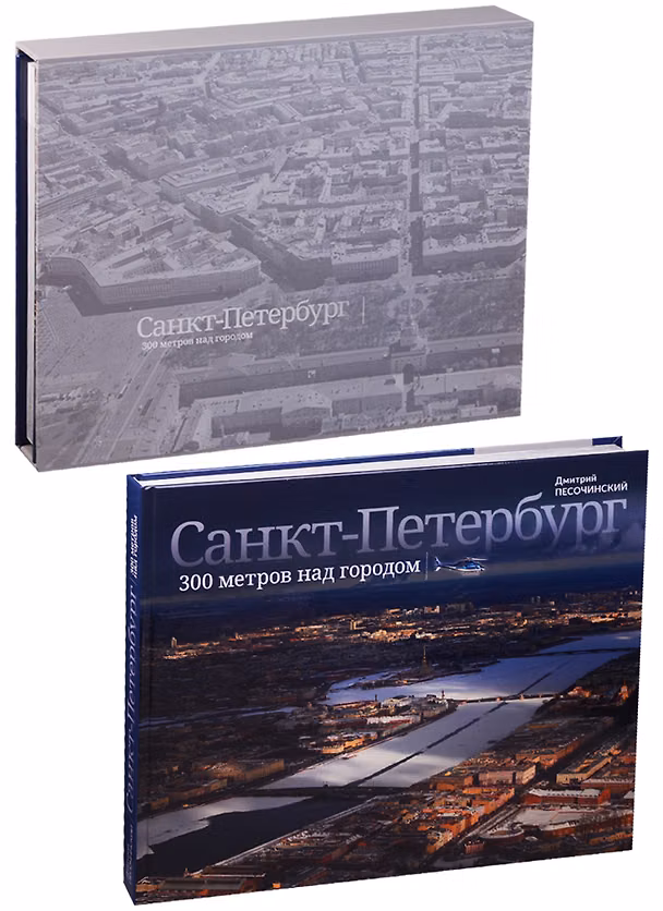 Книга Санкт-Петербург. 300 метров над городом (Дмитрий Песочинский) — 1