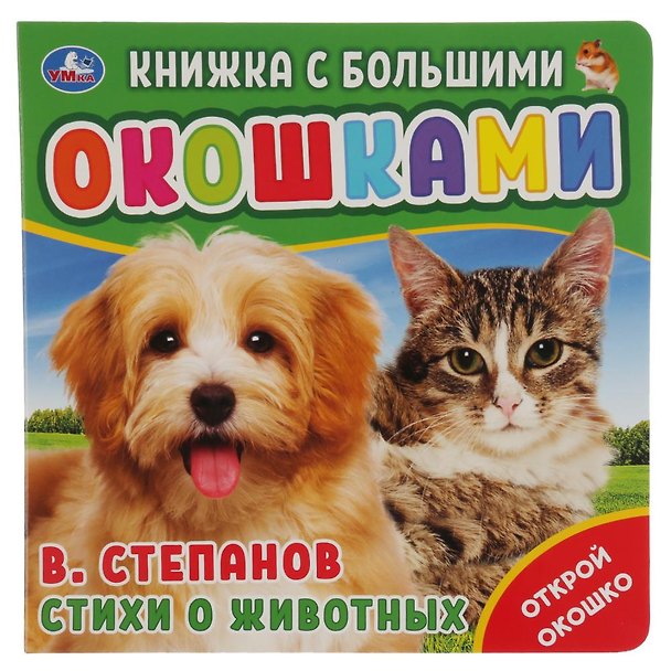 Книга Стихи о животных (Владимир Степанов) — 1
