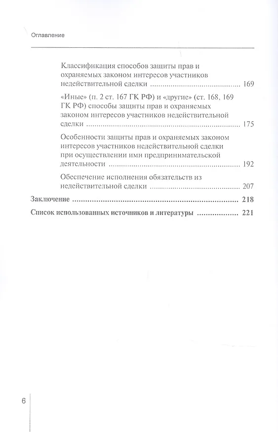 Книга Защита прав и охраняемых законом интересов участников недействительной сделки в гражданском праве России: Монография (Валерия Гончарова) — 3