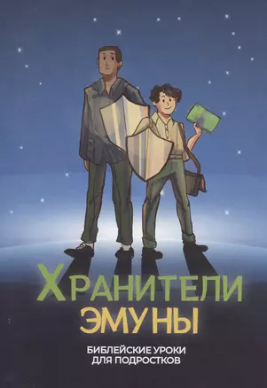 Хранители эмуны. Библейские уроки для подростков — 2996270 — 1