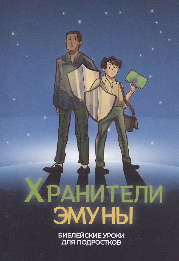 Книга Хранители эмуны. Библейские уроки для подростков (Д. Пино, Ф. Резенде) — 1