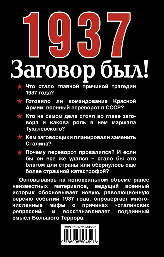 Книга 1937: Заговор был! (Сергей Минаков) — 2