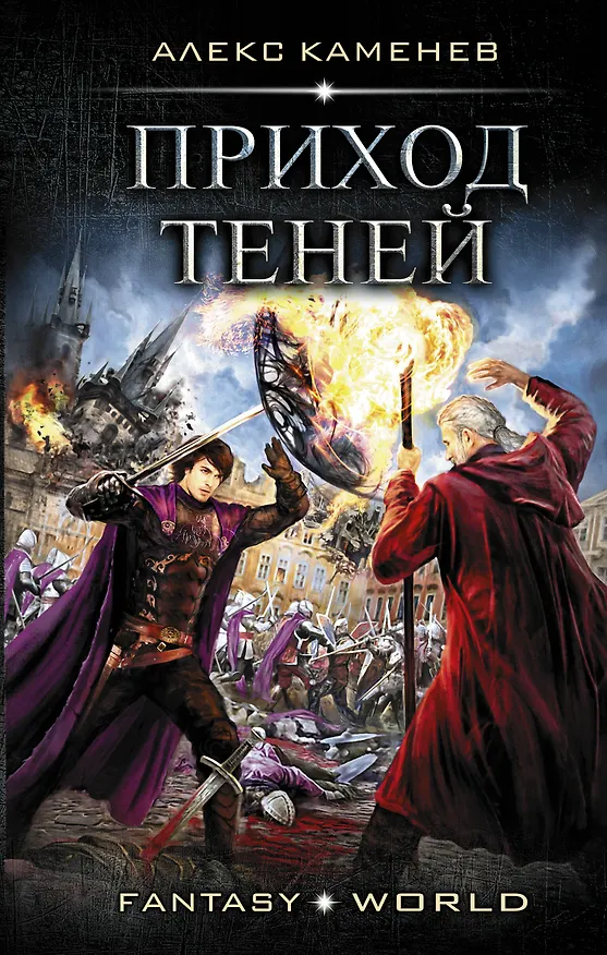 Книга Приход Теней (Алекс Каменев) — 1