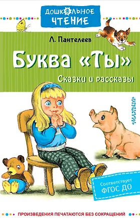 Книга Буква "Ты". Сказки и рассказы (Леонид Пантелеев)