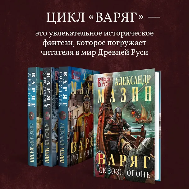 Книга Варяг. Мечи франков (Александр Мазин) — 9