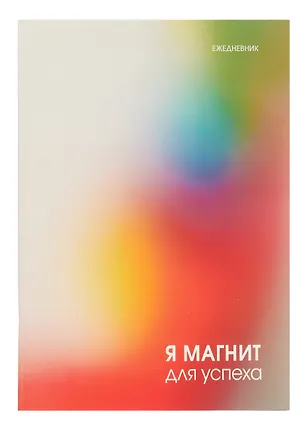 Ежедневник недат. А5 128л "Магнит успеха" интегр.переплет, ламинация Soft Touch,  офсет 3055894
