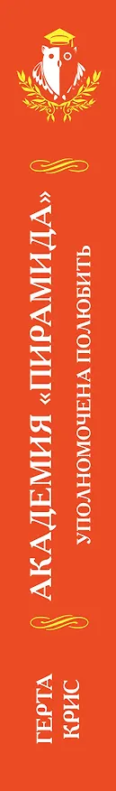 Книга Академия "Пирамида". Уполномочена полюбить (Герта Крис) — 3