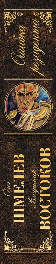 Книга Ошибка резидента (Олег Шмелев) — 3