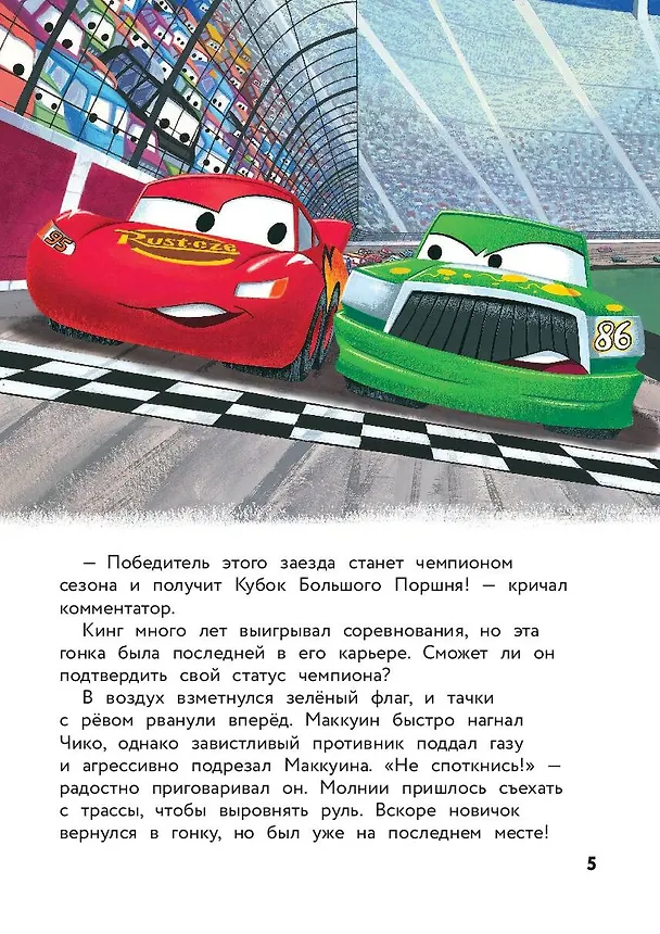 Книга Тачки. Жми на газ! Книга для чтения с цветными картинками () — 9