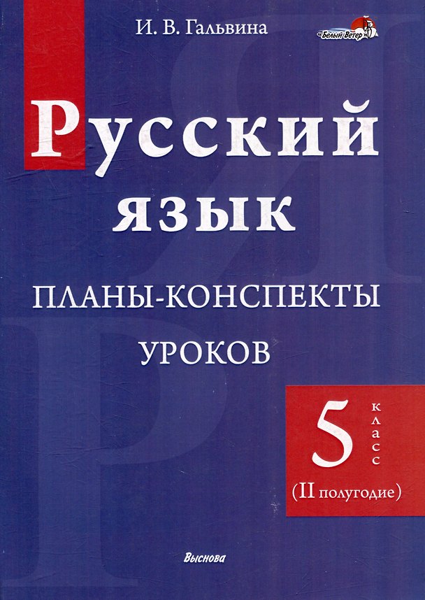 Книга Русский язык. Планы-конспекты уроков. 5 класс (II полугодие) (Ирина Гальвина) — 1