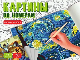Книга Картина по номерам. Мировые шедевры ()
