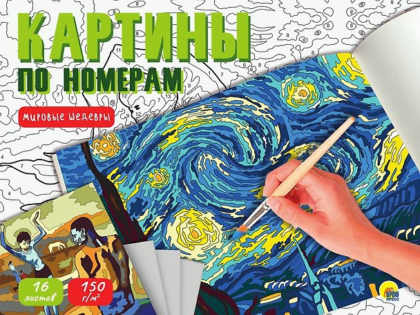 Книга Картина по номерам. Мировые шедевры () — 1