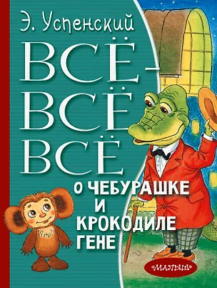 Книга Всё-всё-всё о Чебурашке и Крокодиле Гене (Эдуард Успенский)