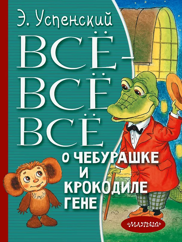 Книга Всё-всё-всё о Чебурашке и Крокодиле Гене (Эдуард Успенский) — 1