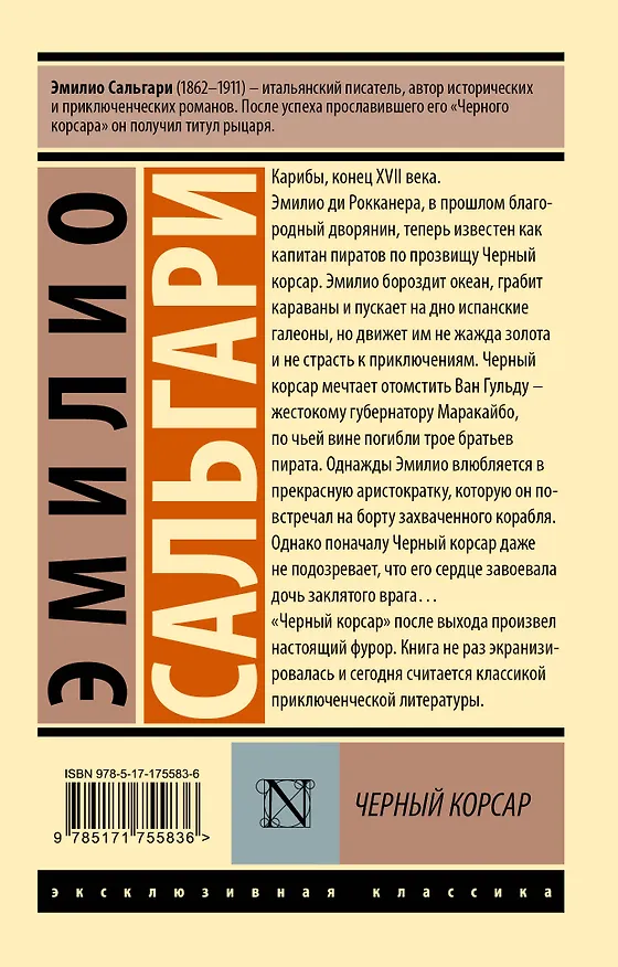Книга Черный корсар (Эмилио Сальгари) — 2