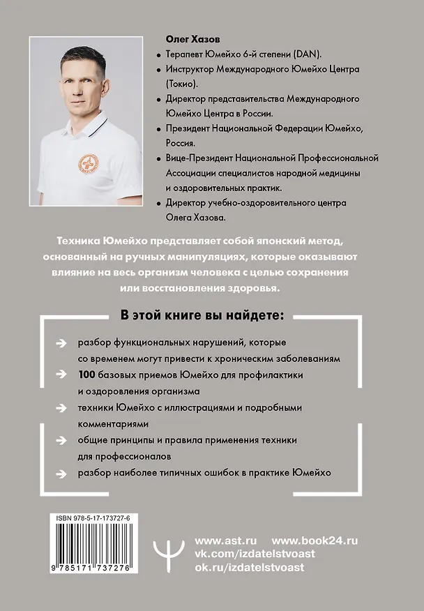Книга Юмейхо. Японский мануальный метод восстановления жизненной энергии и укрепления тела. Осваиваем 100 базовых приемов (Олег Хазов) — 2