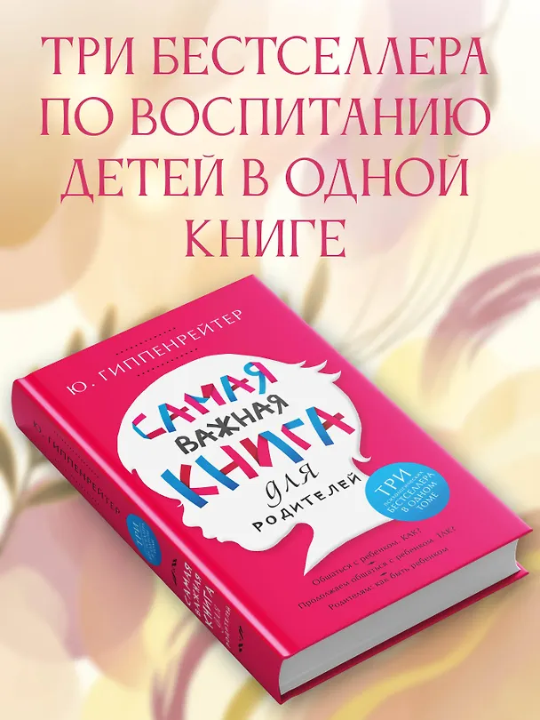 Книга Самая важная книга для родителей (Юлия Гиппенрейтер) — 5