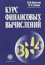Курс финансовых вычислений. 3-е изд.