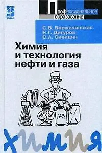 Химия и технология нефти и газа: учебное пособие. 2-е изд., испр. и доп.