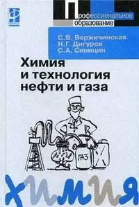 Химия и технология нефти и газа: учебное пособие. 2-е изд., испр. и доп. — 2112752 — 1