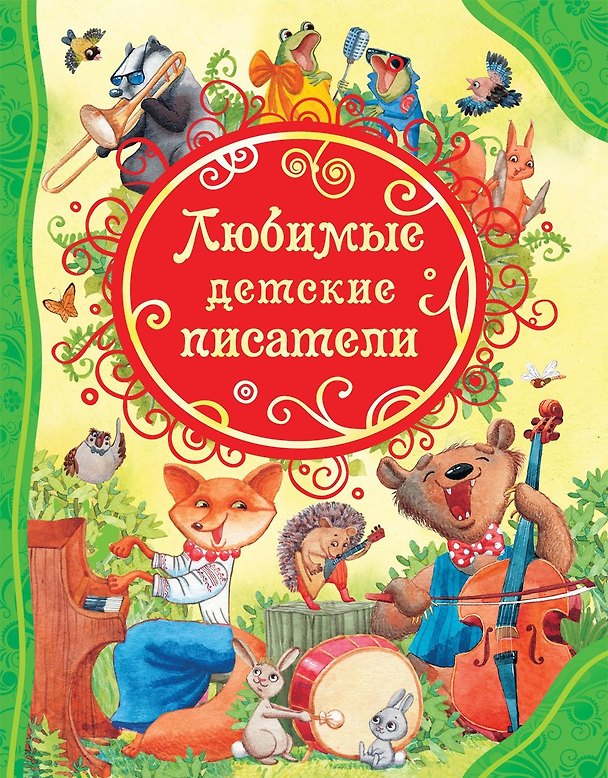 Книга Любимые детские писатели. Стихи (Агния Барто, Корней Чуковский, Борис Заходер) — 1