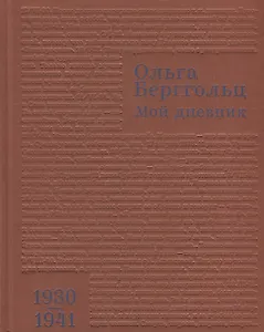 Мой дневник 1930–1941 (Берггольц)