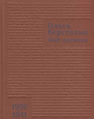 Мой дневник 1930–1941 (Берггольц) — 2645152 — 1