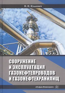 Сооружение и эксплуатация газонефтепроводов и газонефтехранилищ. Учебное пособие