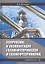 Сооружение и эксплуатация газонефтепроводов и газонефтехранилищ. Учебное пособие — 2799259 — 1