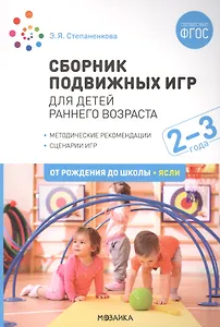Сборник подвижных игр. Для детей раннего возраста. 2–3 года