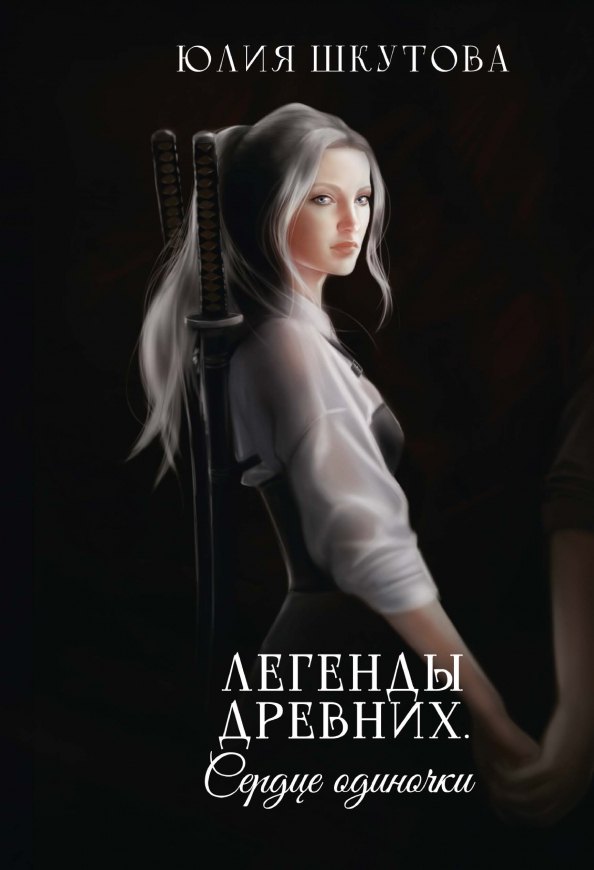 

Легенды древних. Сердце одиночки