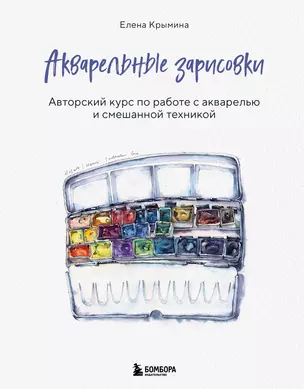 Акварельные зарисовки. Авторский курс по работе с акварелью и смешанной техникой — 2941841 — 1