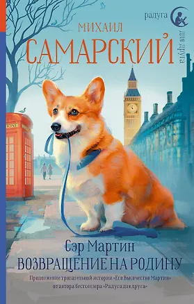 Книга Сэр Мартин. Возвращение на родину (Михаил Самарский)