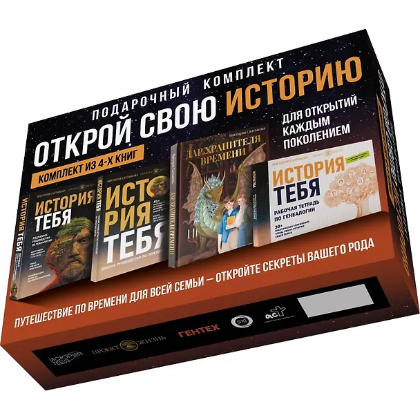 Книга Комплект подарочный из 4 книг: Открой свою историю: История тебя. Подробное руководство. История тебя. Краткое руководство. Дар Хранителя времени. История тебя. Рабочая тетрадь (Виктория Салтыкова) — 3