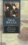 Книга Любовница французского лейтенанта (Джон Роберт Фаулз) — 1